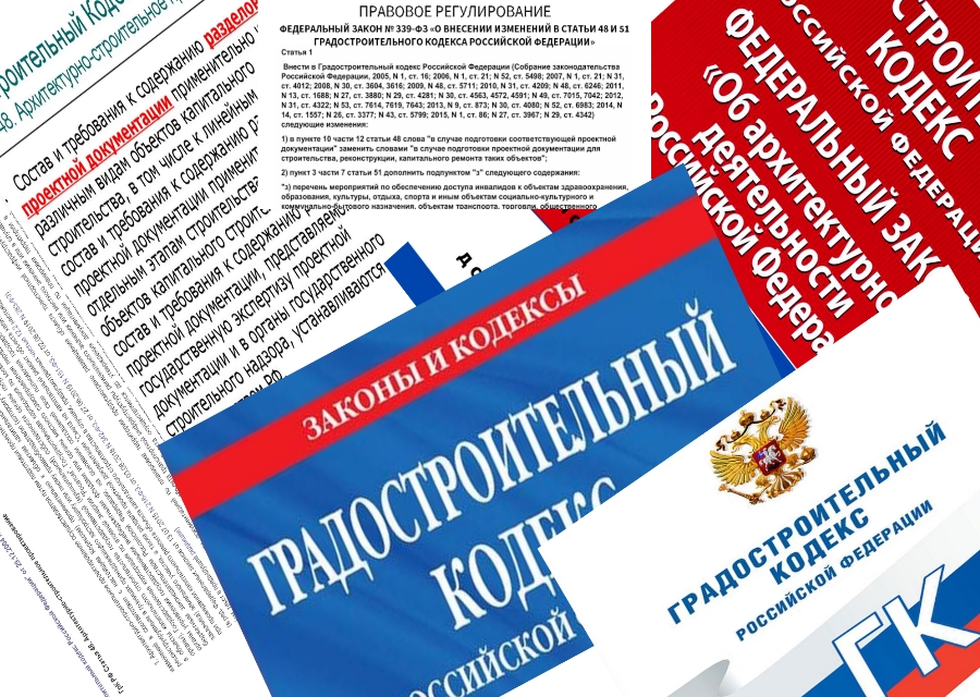 Нормативные документы для архитектурно-строительного проектирования - Градостроительный закон РФ