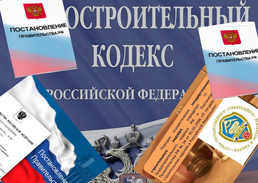 Нормативные документы для архитектурно-строительного проектирования - Градостроительный закон РФ